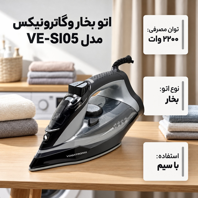 اتو بخار 2200 وات وگاترونیکس مدل VESI05