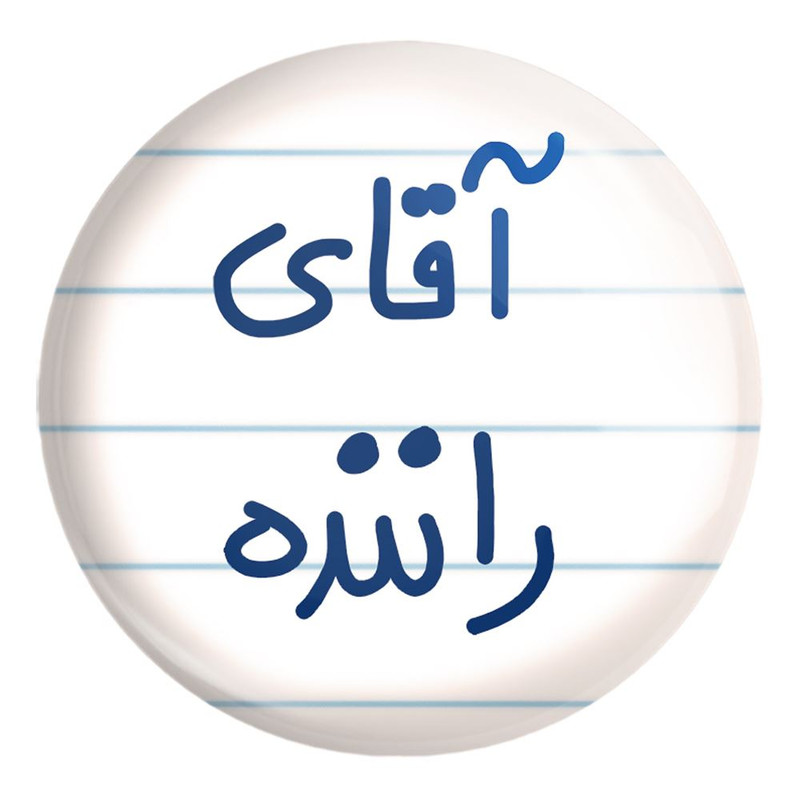 پیکسل خندالو طرح آقای راننده کد 6481 مدل بزرگ