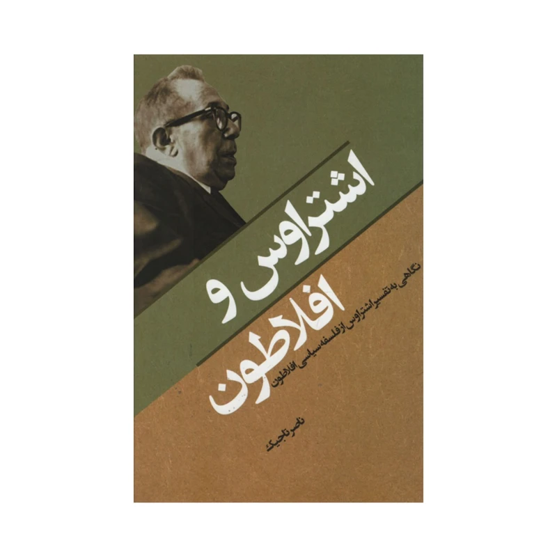 کتاب اشتراوس و افلاطون اثر ناصر تاجیک انتشارات نقد فرهنگ