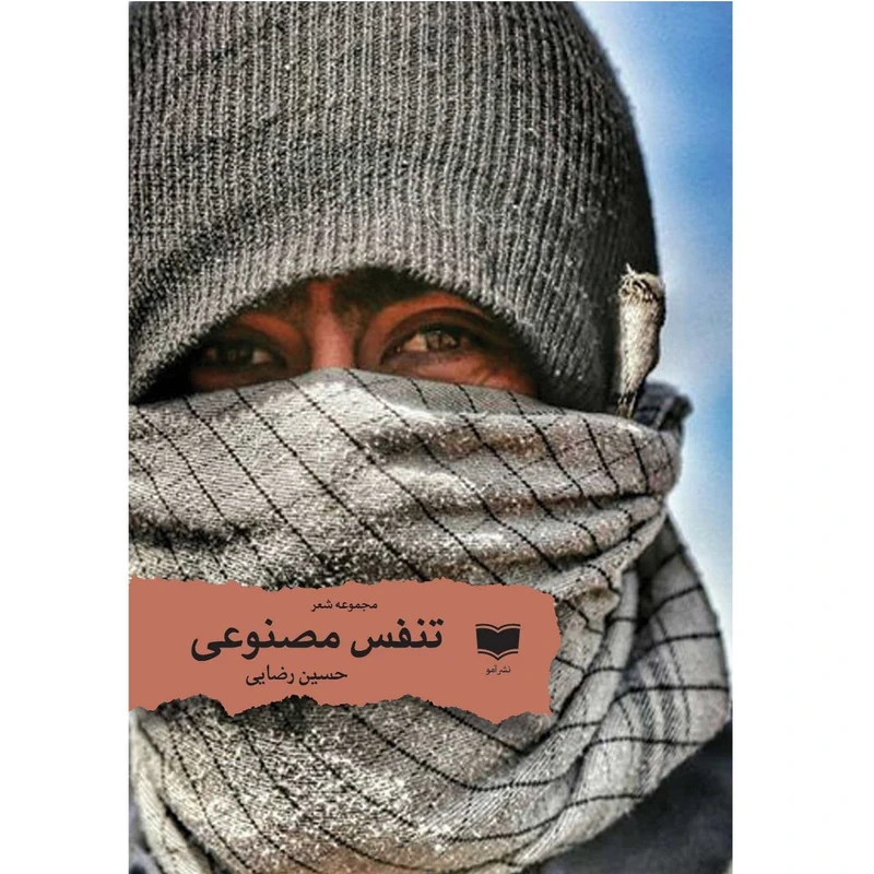 کتاب تنفس مصنوعی اثر حسین رضایی نشر آمو