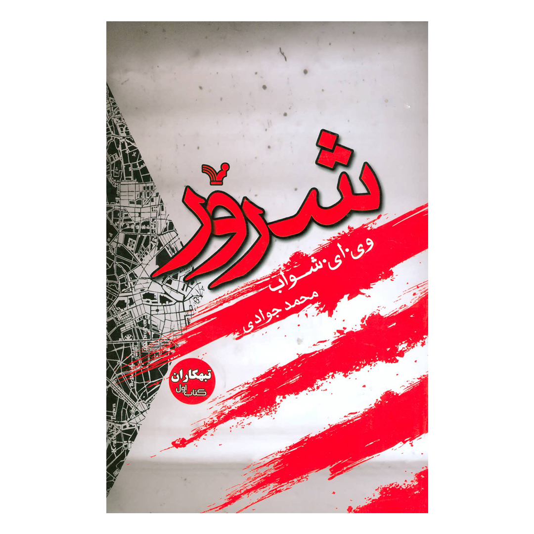 کتاب شرور تبهکاران اثر وی.ای.شواب نشر کتابسرای تندیس جلد 1