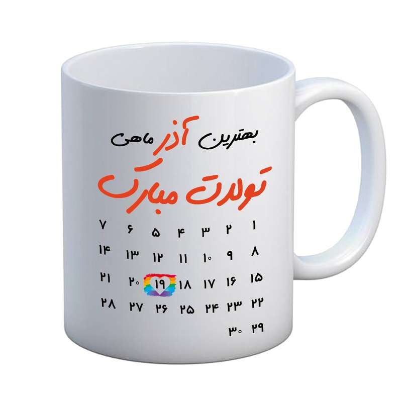 ماگ مدل تبریک تولد طرح 19 آذر