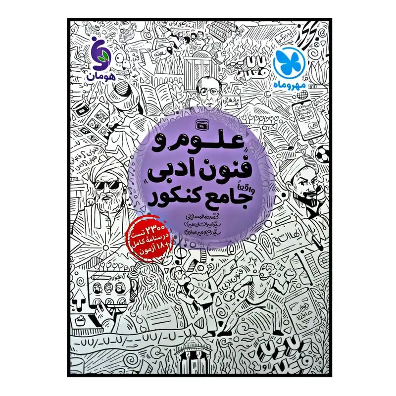 کتاب علوم و فنون ادبی جامع کنکور ویژه کنکور 1401 اثر جمعی از نویسندگان نشر مهر و ماه