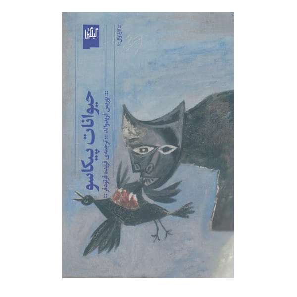 کتاب حیوانات پیکاسو اثر بوریس فریدوالد نشر چشمه