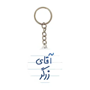جاکلیدی خندالو مدل آقای زرگر کد 7765