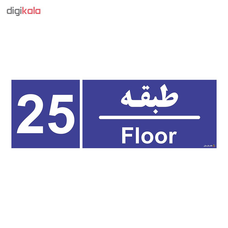 برچسب ایمنی چاپ پارسیان طرح شماره طبقه بیست و پنجم