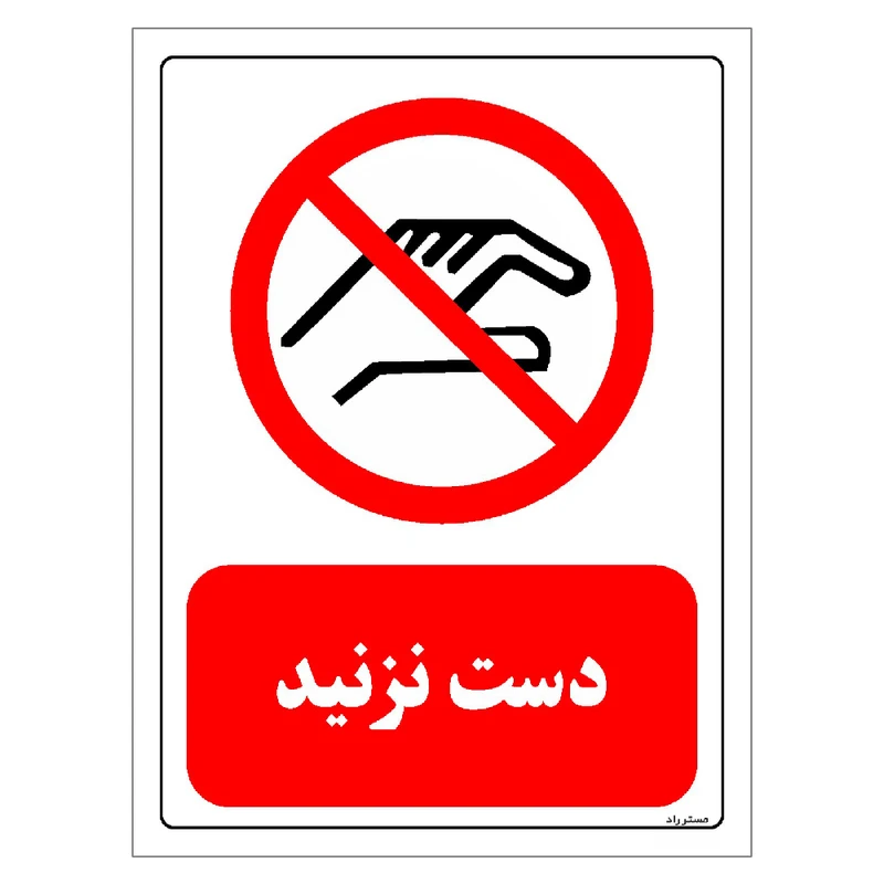 برچسب ایمنی مستر راد طرح دست نزنید مدل HSE-OSHA-0369