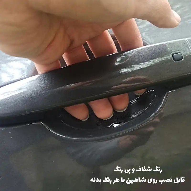 محافظ زیر دستگیره درب خودرو مدل SP100-GLS مناسب برای شاهین بسته 4 عددی
