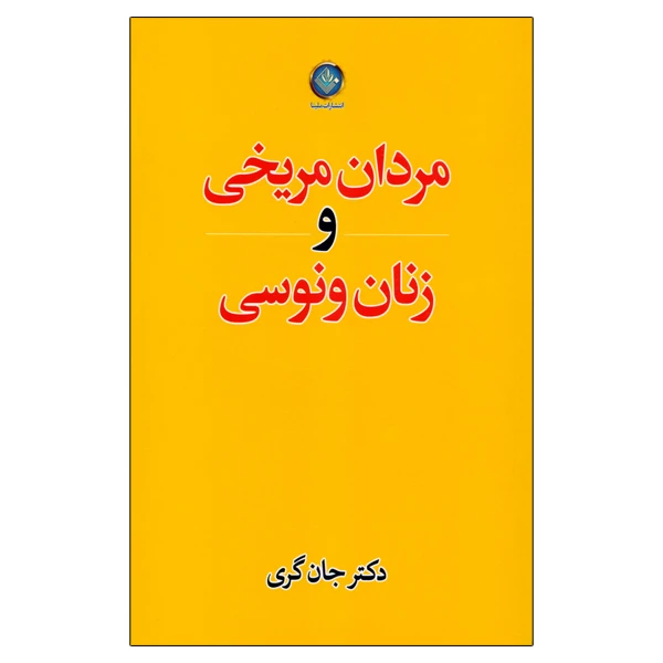 کتاب مردان مریخی و زنان ونوسی اثر جان گری انتشارات ملینا