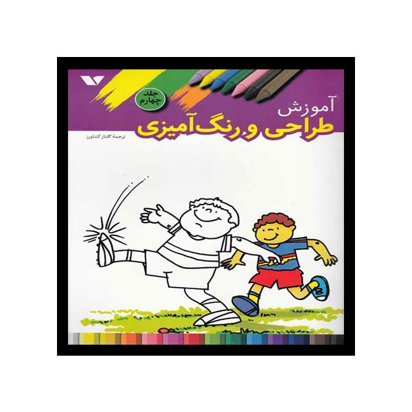 کتاب آموزش طراحی و رنگ آمیزی اثر اف. کی. پابلیکیشن انتشارات ویژه نشر جلد 4