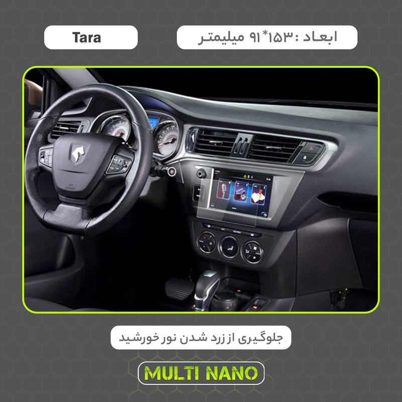 محافظ صفحه نمایش خودرو مولتی نانو مدل X-S2N مناسب برای ایران خودرو Tara بسته دو عددی