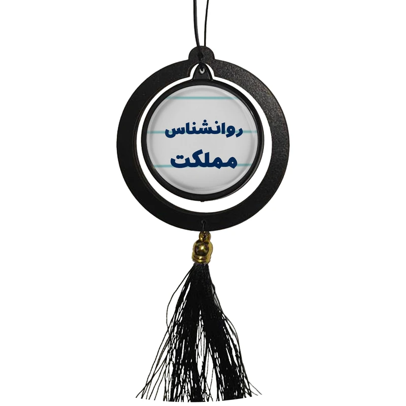 آویز تزئینی خودرو مدل دوطرفه طرح روانشناس مملکت کد 339