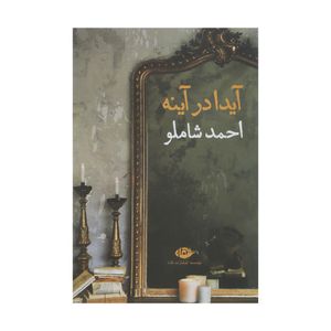 نقد و بررسی کتاب آیدا در آینه اثر احمد شاملو نشر نگاه توسط خریداران