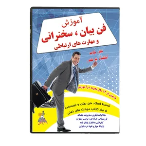 مجموعه آموزش فن بیان سخنرانی و مهارت های ارتباطی نشر روشنیدگان