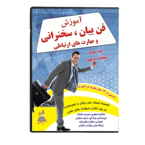 مجموعه آموزش فن بیان سخنرانی و مهارت های ارتباطی نشر روشنیدگان