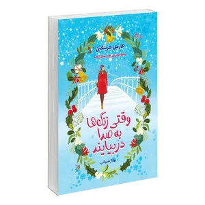 کتاب وقتی زنگ ها به صدا در بیایند اثر کارمل هرینگتن نشر آداش