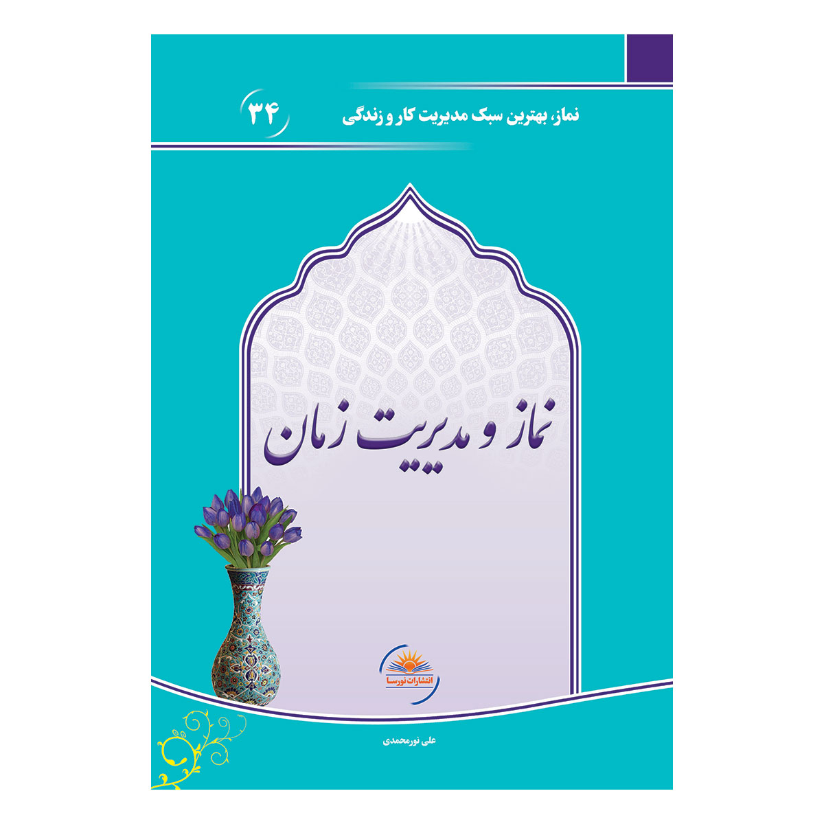 کتاب نماز و مدیریت زمان اثر علی نورمحمدی انتشارات نورسا
