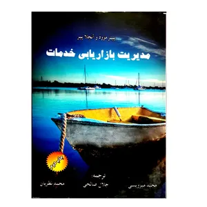 کتاب مدیریت بازاریابی خدمات اثر پیتر موود و آنجلا پیر انتشارات پریس