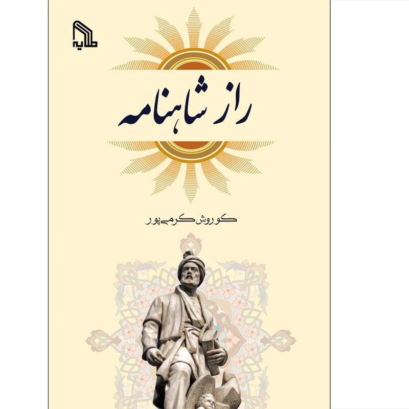 کتاب راز شاهنامه اثر کوروش کرمی پور انتشارات طلایه