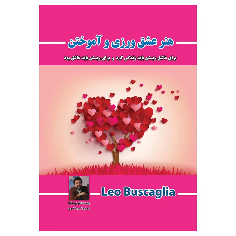  کتاب هنر عشق ورزی و آموختن (( برای عاشق زیستن باید زندگی کرد و برای زیستن باید عاشق بود )) اثر لئو بوسکالیا انتشارات پل
