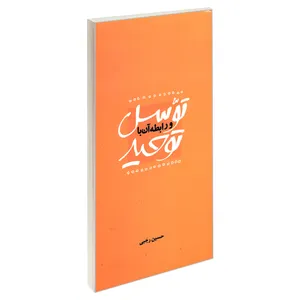 کتاب توسل و رابطه آن با توحید اثر حسین رجبی نشر مشعر