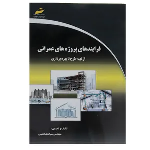 کتاب فرایندهای پروژه های عمرانی اثر مهندس سیامک قطبی