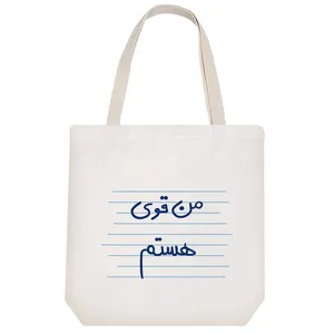 ساک خرید خندالو طرح من قوی هستم کد 4820