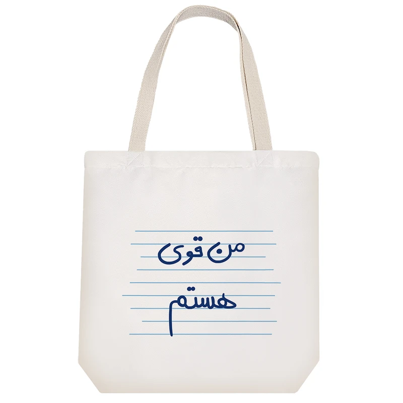 ساک خرید خندالو طرح من قوی هستم کد 4820