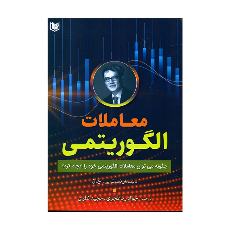 کتاب معاملات الگوریتمی اثر ارنست پی چان انتشارات آراد کتاب