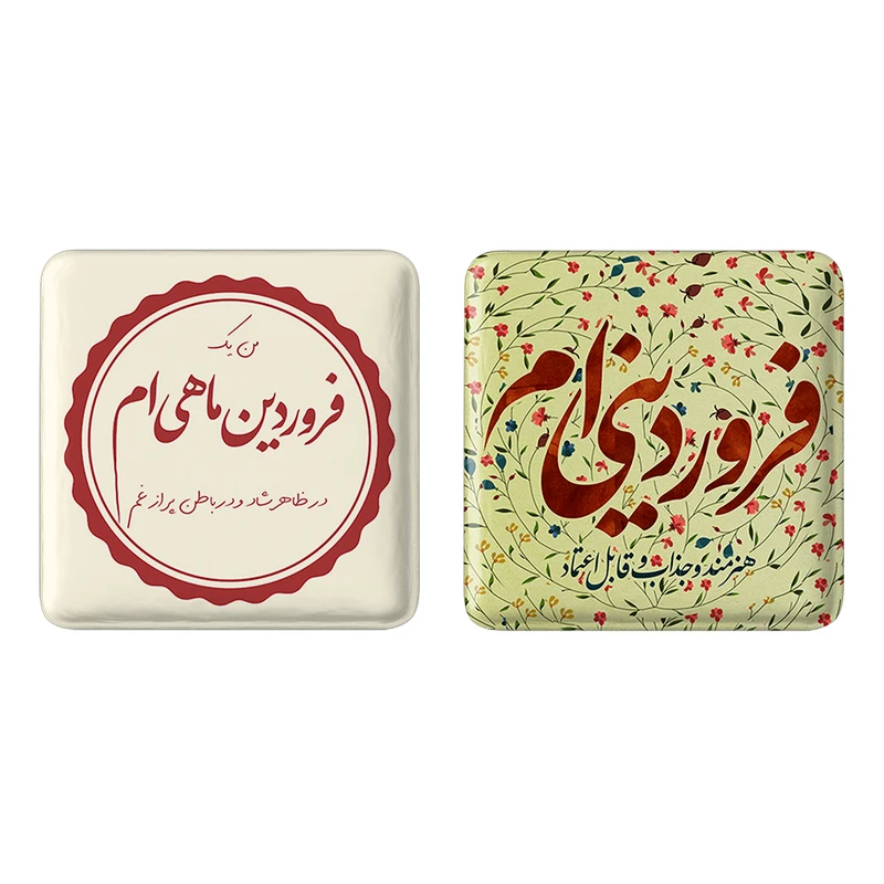 مگنت خندالو مدل ماه تولد فروردین کد 23452297 مجموعه 2 عددی
