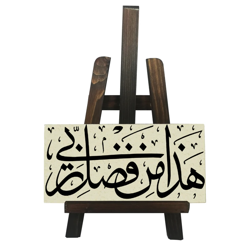 دکوری طرح کتیبه مدل هذا من فضل ربی کد FH064
