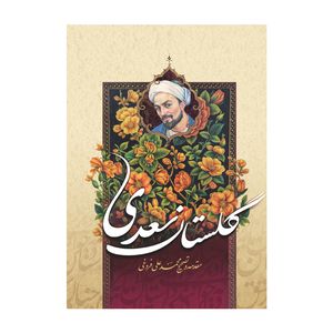 کتاب گلستان سعدی انتشارات آسمان علم چاپ هفتم