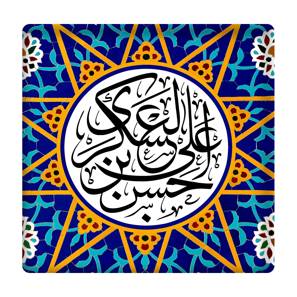 کاشی مدل امام حسن عسکری(ع) km10 کد 257