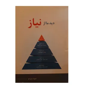 کتاب دید ما از نیاز اثر شهرام مهرجو نشر کرمانشاه