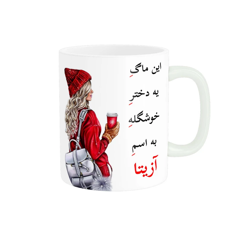ماگ پادآفرین مدل لیوان شخصی طرح دخترانه اسم آزیتا کد p6501
