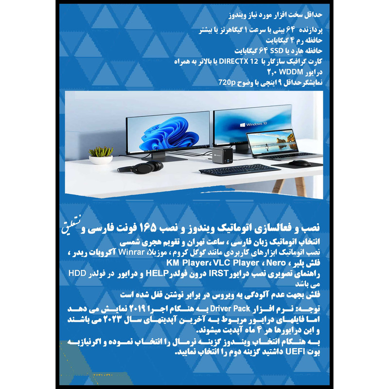 سیستم عامل Windows 10 Pro. Ent. X64 2023 - Office 2021 - Driver Pack نشر مایکروسافت سیستم عامل Windows 10 Pro. Ent. X64 2023 - Office 2021 - Driver Pack نشر مایکروسافت