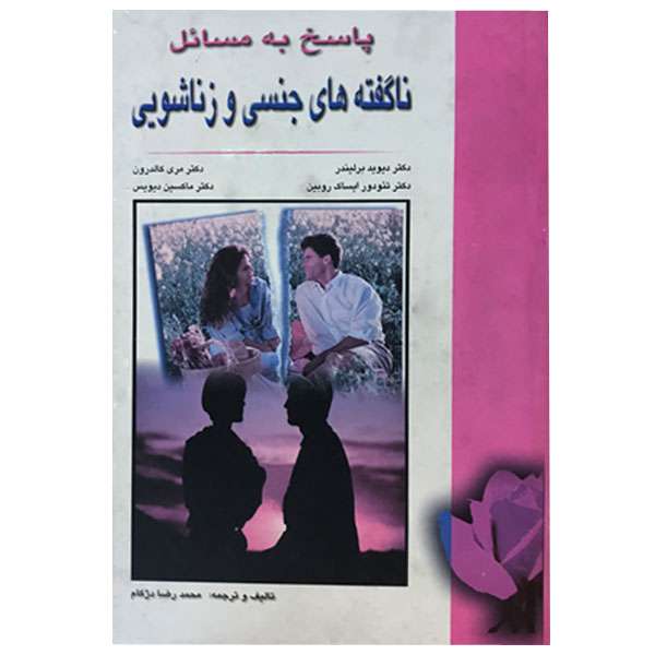 کتاب پاسخ به مسائل ناگفته های جنسی و زناشویی اثر جمعی از نویسندگان انتشارات منشا دانش