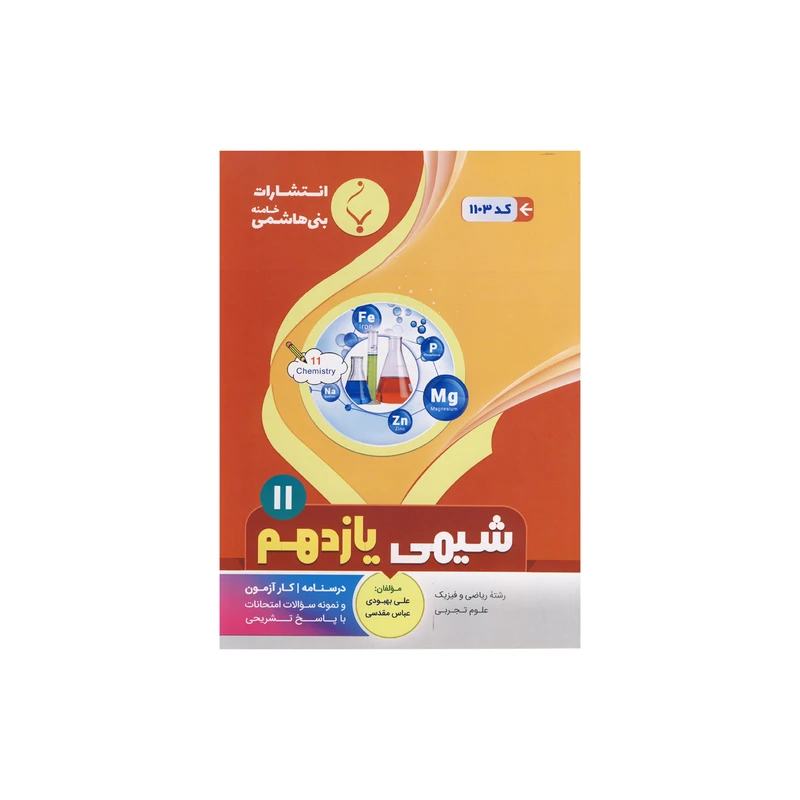 کتاب زیست شناسی یازدهم اثر صمد معیین آزاد نشر بنی هاشمی خامنه