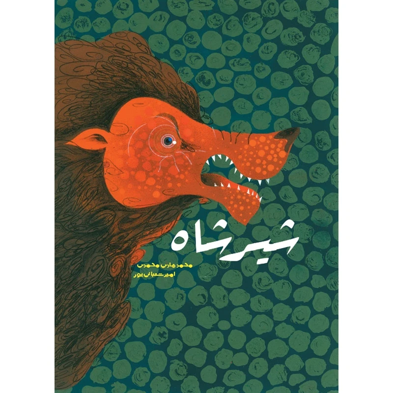 کتاب شیر شاه اثر محمد هادی محمدی انتشارات موسسه پژوهشی تاریخ ادبیات کودکان