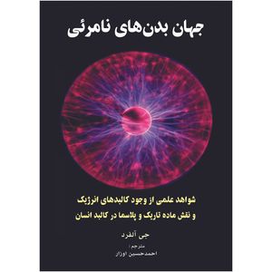 کتاب جهان بدن‌های نامرئی اثر جی آلفرد ترجمه احمدحسین اوزار انتشارات اشراقیه