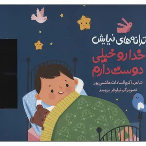 کتاب خدا رو خيلي دوست دارم اثر اكرم السادات هاشمي پور انتشارات به نشر