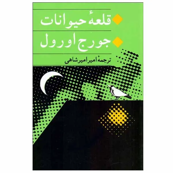 کتاب قلعه حیوانات اثر جورج اورول انتشارات جامی