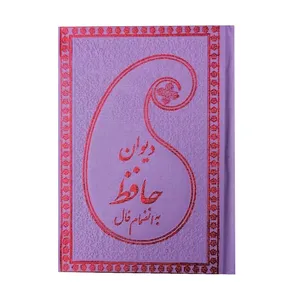 کتاب دیوان حافظ انتشارات پارمیس
