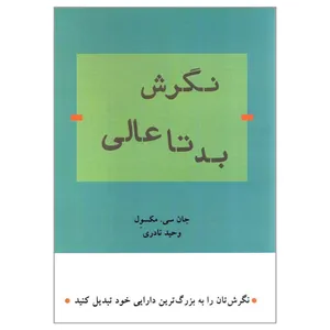 کتاب نگرش بد تا عالی اثر جان سی مکسول انتشارات رازی گر