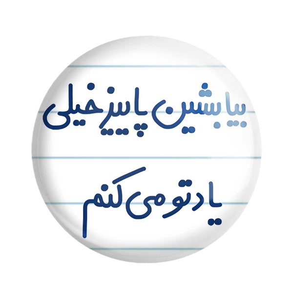 پیکسل خندالو مدل بیا بشین پاییز خیلی یادتو می کنم کد 6533