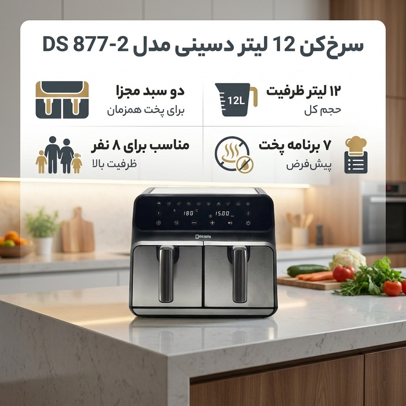 سرخ‌کن 12 لیتر دسینی مدل DS 877-2