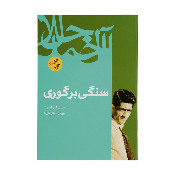 کتاب سنگی بر گوری اثر جلال آل احمد