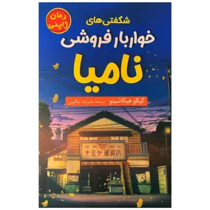 کتاب شگفتی‌های خواربار فروشی نامیا اثر کیگو هیگاشینو انتشارات راز معاصر