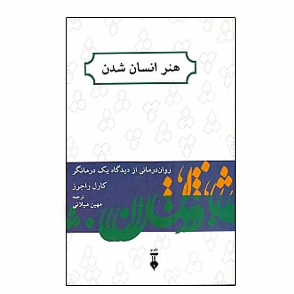 كتاب هنر انسان شدن اثر كارل راجرز نشر نو