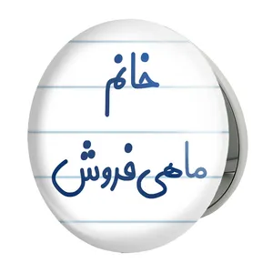 آینه جیبی خندالو طرح خانم ماهی فروش مدل تاشو کد 7978 